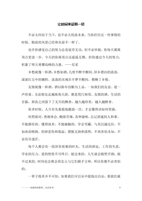 让时间来证明一切_励志