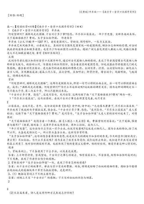 (完整版)辛弃疾——《南乡子·登京口北固亭有怀》
