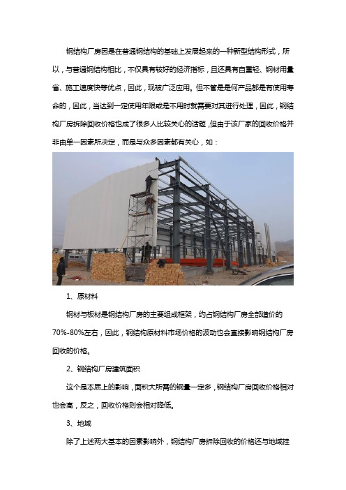 钢结构厂房拆除回收多少钱
