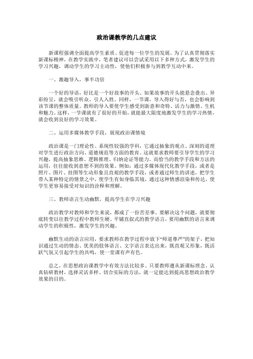 政治课教学的几点建议