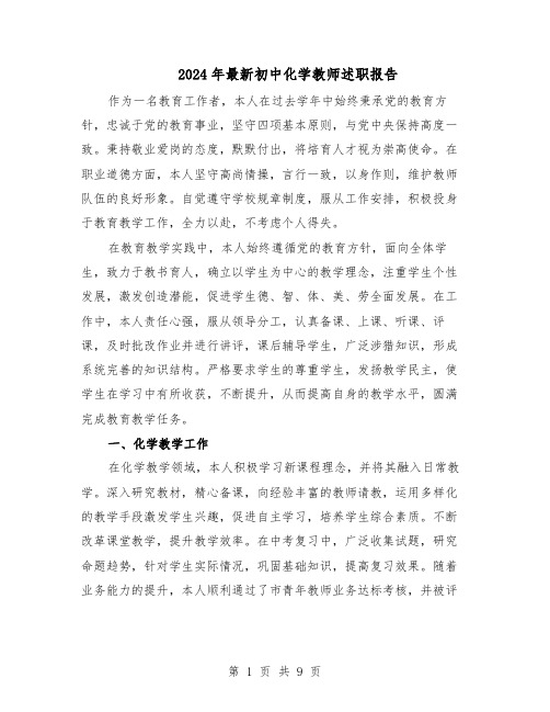 2024年最新初中化学教师述职报告（五篇）