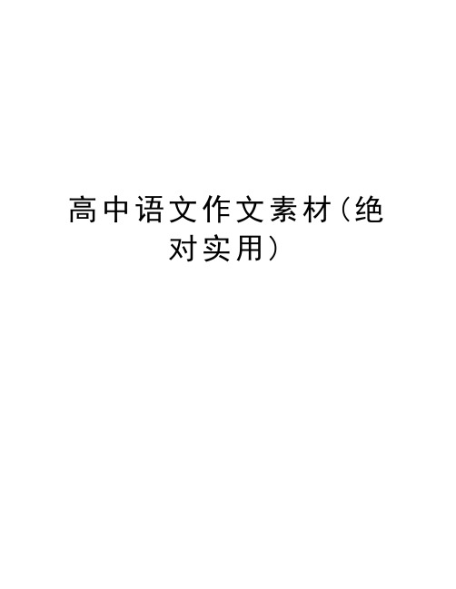 高中语文作文素材(绝对实用)教学文稿