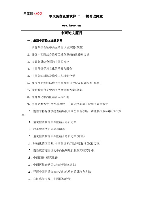 中西论文题目选题参考