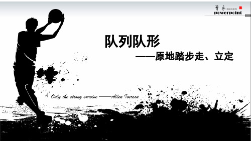 一年级上册体育课件- 原地踏步走、立定  l  人教版 (共9张PPT)