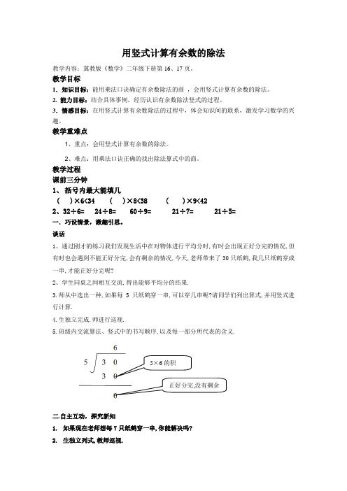 二年级下册数学教案-2.3 用竖式计算有余数的除法｜冀教版   (1)