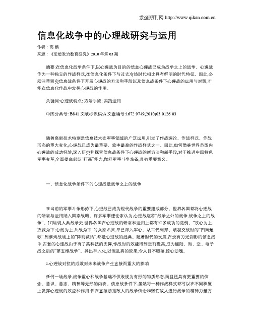 信息化战争中的心理战研究与运用