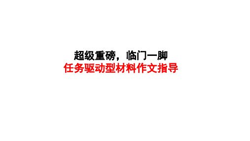 任务驱动型作文(临门一脚)
