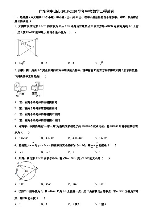 广东省中山市2019-2020学年中考数学二模试卷含解析