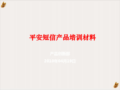 中国联通平安短信产品ppt演示课件(18页)