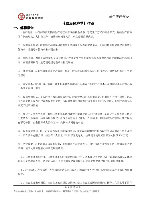 陕西师范大学远程教育学院《政治经济学》作业参考答案