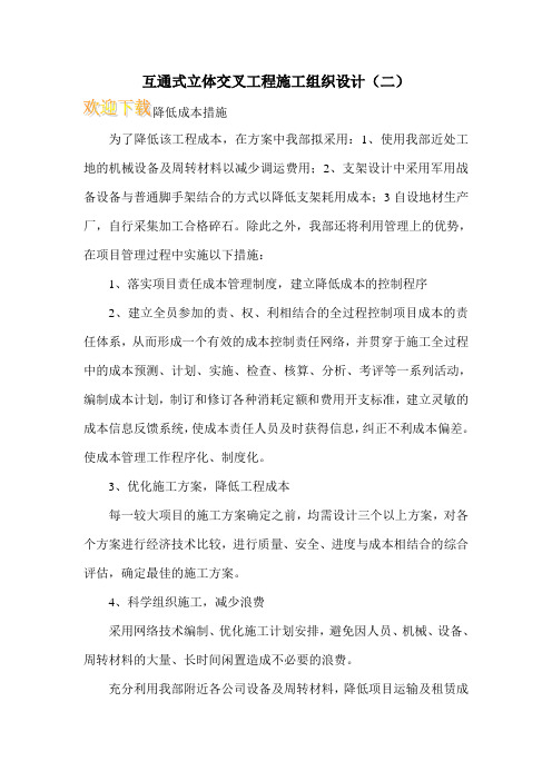 互通式立体交叉工程施工组织设计(二)