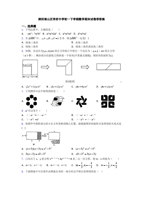 深圳南山区学府中学初一下学期数学期末试卷带答案