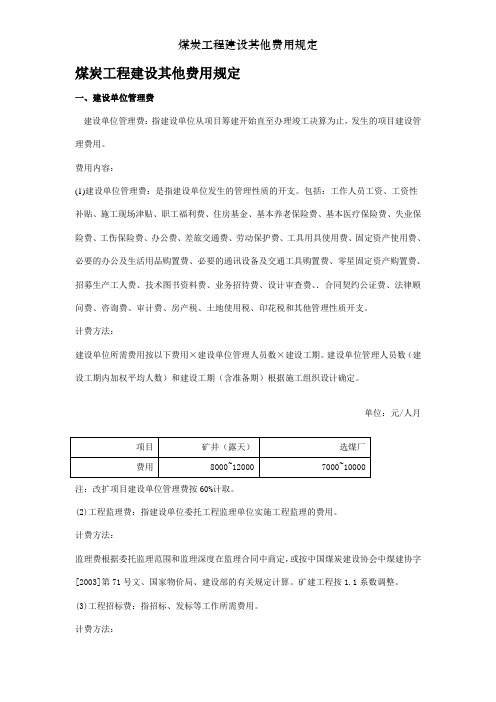 煤炭工程建设其他费用规定