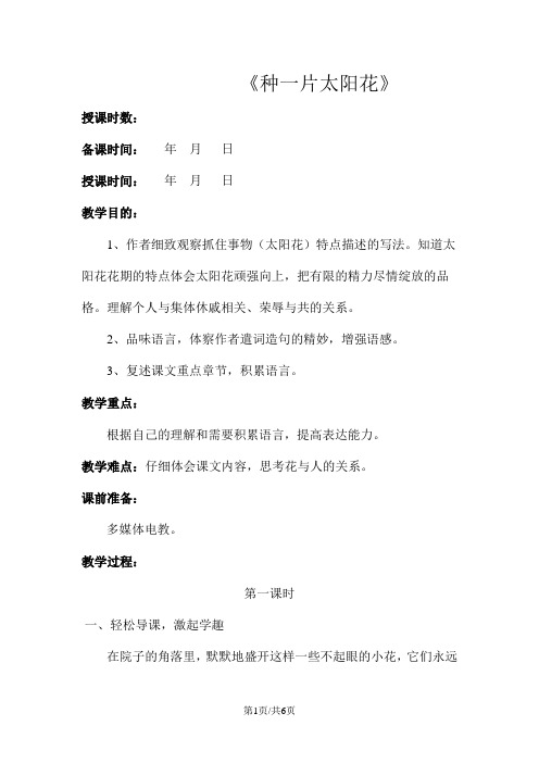 四年级下册语文教案3.2种一片太阳花  北师大版