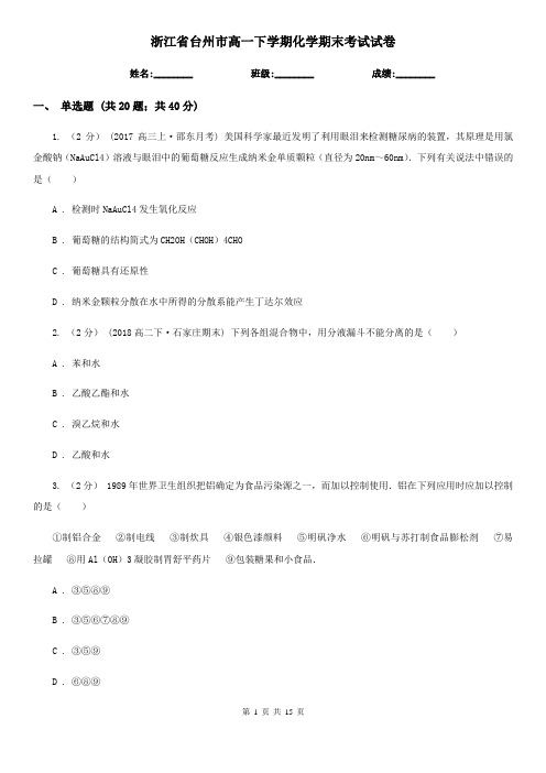 浙江省台州市高一下学期化学期末考试试卷