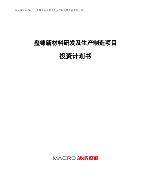 盘锦新材料研发及生产制造项目投资计划书