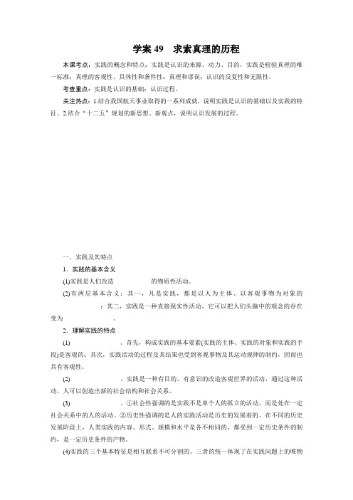 高考政治一轮复习学案：《求索真理的历程》
