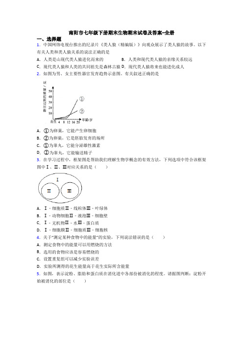 南阳市七年级下册期末生物期末试卷及答案-全册