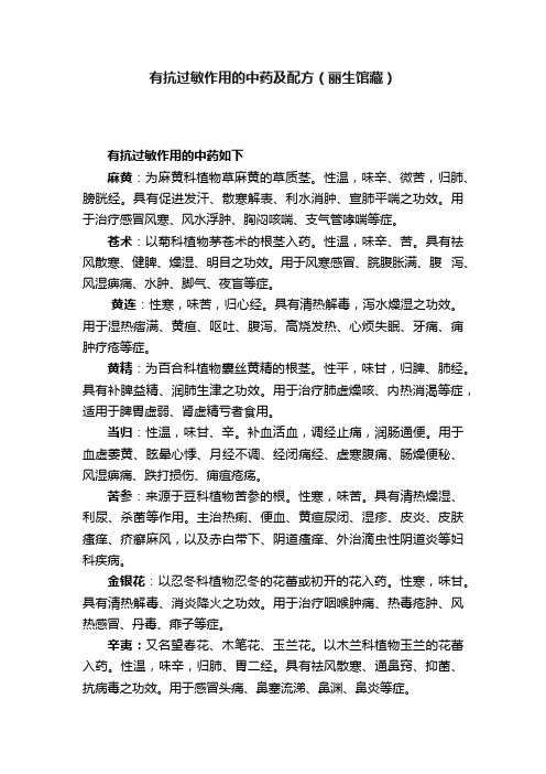 有抗过敏作用的中药及配方（丽生馆藏）