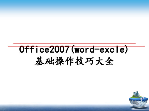 最新office(word-excle)基础操作技巧大全教学讲义ppt