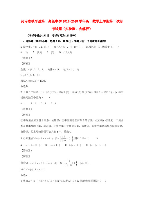 河南省镇平县第一高级中学2017_2018学年高一数学上学期第一次月考试题(实验班,含解析)