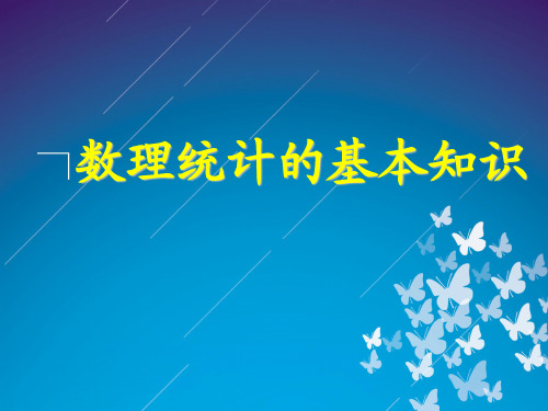 数理统计的基本知识