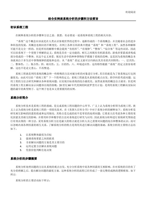 系统工程-结合实例谈系统分析的步骤和方法要旨
