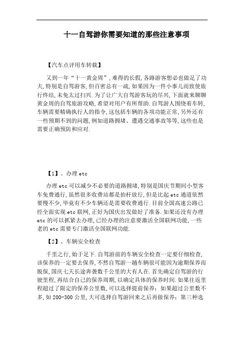 十一自驾游你需要知道的那些注意事项