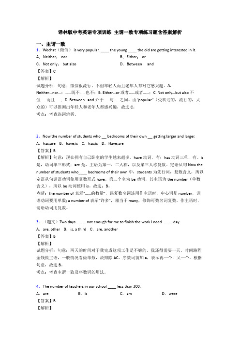 译林版中考英语专项训练 主谓一致专项练习题含答案解析