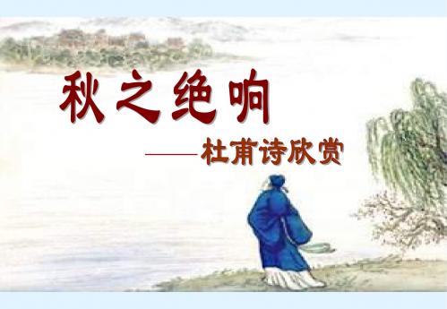 语文北师大版必修四2.8《登高》课件(33张)