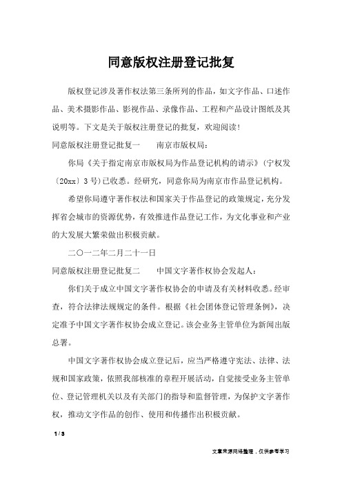 同意版权注册登记批复_行政公文