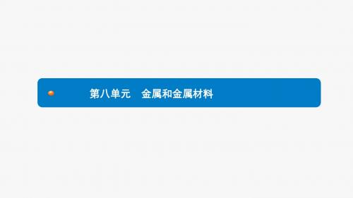 人教版中考化学总复习第八单元金属和金属材料完美