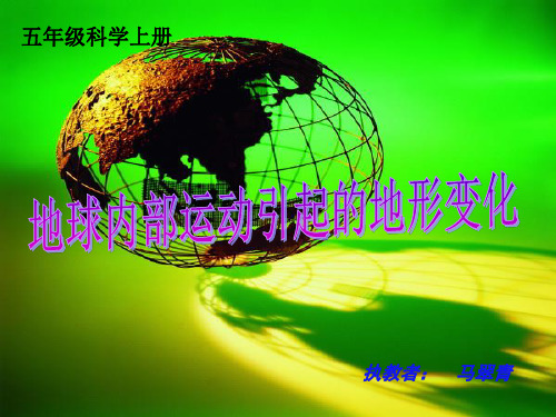 五年级上册科学课件 地球内部运动引起的地形变化教科版 (共21页)PPT