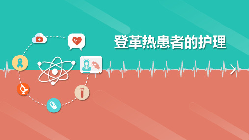 登革热患者的护理