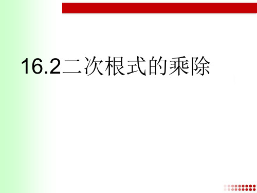 2021年人教版八年级数学下册第十六章《 二次根式的乘除法》公开课课件.ppt