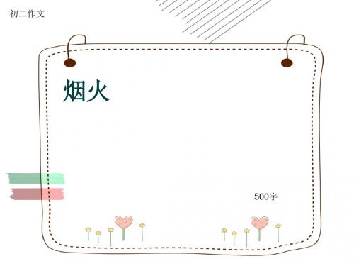 初二作文《烟火》500字(共9页PPT)