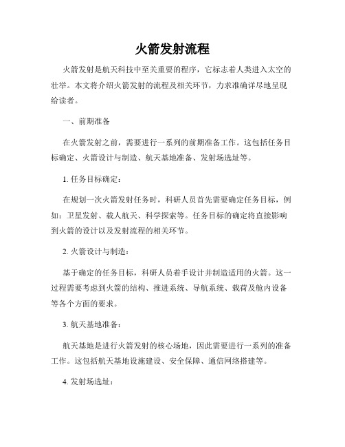 火箭发射流程