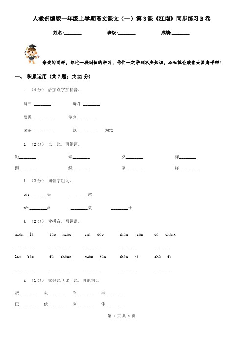 人教部编版一年级上学期语文课文(一)第3课《江南》同步练习B卷