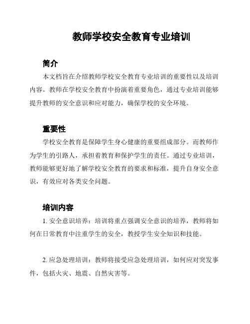 教师学校安全教育专业培训