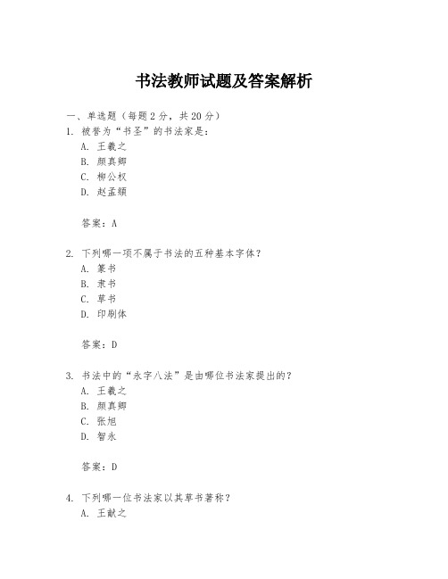 书法教师试题及答案解析