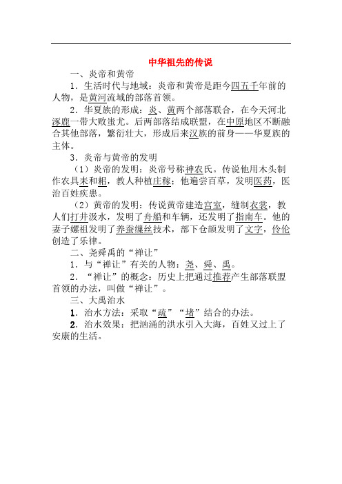 【中图版】七年级上册：1.3《中华祖先的传说》同步练习(含答案)