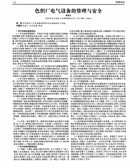 色织厂电气设备的管理与安全
