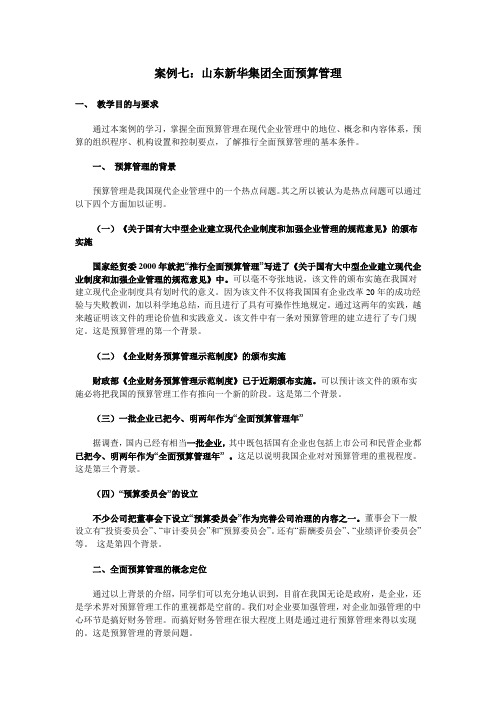 案例七山东新华集团全面预算管理教学总结