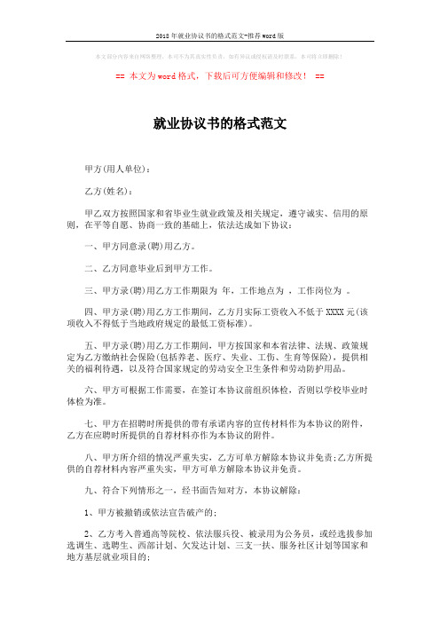 2018年就业协议书的格式范文-推荐word版 (2页)