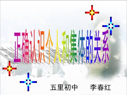 正确认识个人和集体的关系课件