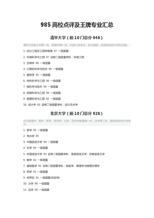 985高校点评及王牌专业汇总