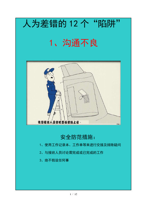 人为错误12个陷阱