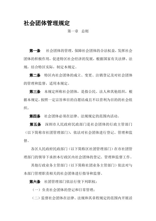 社会团体管理规定