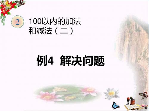 二年级数学上册第2单元100以内的加法和减法(例4解决问题)PPT课件新人教版