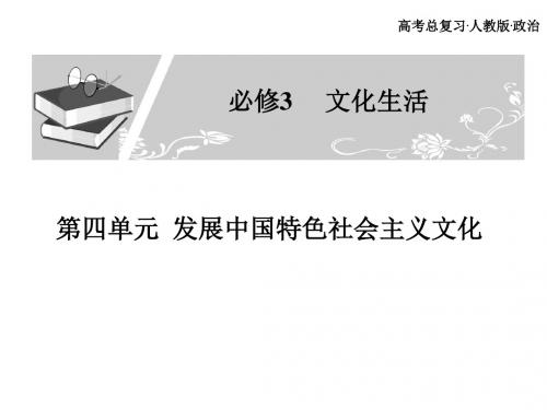 广东省高考政治一轮复习：必修3第四单元发展中国特色社会主义文化优秀课件 5